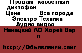 	 Продам, кассетный диктофон “Desun“ DS-201 › Цена ­ 500 - Все города Электро-Техника » Аудио-видео   . Ненецкий АО,Хорей-Вер п.